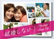 結婚しない　ＤＶＤ－ＢＯＸ