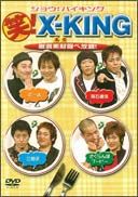 笑！Ｘ－ＫＩＮＧ　厳選素材（ネタ）食べ放題！