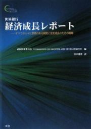 世界銀行　経済成長レポート