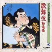 ビクター邦楽名曲選～歌舞伎／勧進帳　９