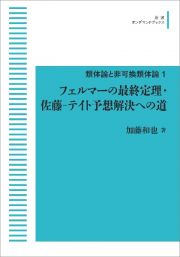 フェルマーの最終定理・佐藤ーテイト予想解決への道＜ＯＤ版＞　類体論と非可換類体論１