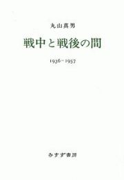 戦中と戦後の間　１９３６－１９５７＜新装版＞