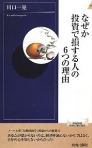 なぜか投資で損する人の６つの理由