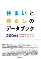 住まいと暮らしのデータブック　２００６