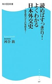 読めばすっきり！よくわかる日本外交史