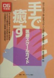 手で癒す医療スクールガイド　２００６