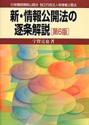 新・情報公開法の逐条解説＜第６版＞