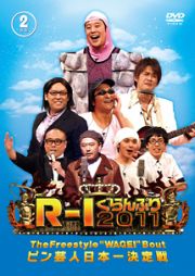 Ｒ－１ぐらんぷり２０１１