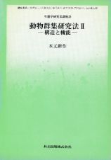 生態学研究法講座　動物群集研究法