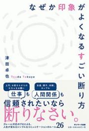 なぜか印象がよくなるすごい断り方