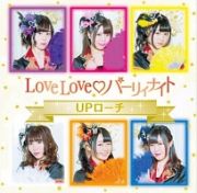 ＬｏｖｅＬｏｖｅ　パーリィナイト