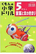 くもんの小学ドリル　５年生の言葉と文のきまり　国語