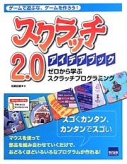 スクラッチ２．０アイデアブック