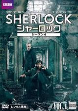 ＳＨＥＲＬＯＣＫ／シャーロック　シーズン４Ｖｏｌ．１