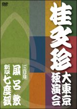 桂　文珍　大東京独演会　＜三日目＞【演目】風呂敷／新版・七度狐