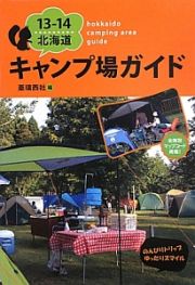 北海道　キャンプ場ガイド　２０１３－２０１４