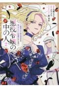 悪役令嬢の中の人～断罪された転生者のため嘘つきヒロインに復讐いたします～２