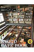 京都カフェブック　２０１２