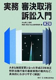 実務　審決取消訴訟入門＜第２版＞