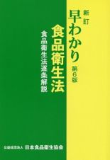 早わかり食品衛生法