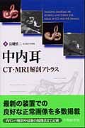 中内耳　ＣＴ・ＭＲＩ解剖アトラス