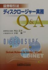 証券取引法ディスクロージャー実務Ｑ＆Ａ