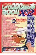 レベル１００になる本　２００４　１０－２