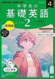 ＮＨＫラジオ　中学生の基礎英語　レベル２　２０２２．４