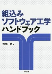 組込みソフトウェア工学ハンドブック