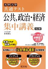 大学入試共通テスト公共、政治・経済集中講義　五訂版