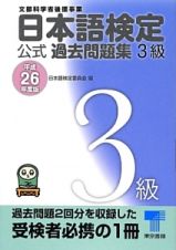 日本語検定　公式過去問題集　３級　平成２６年