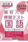 静岡県高校入試模擬テスト国語　２０２３年春受験用