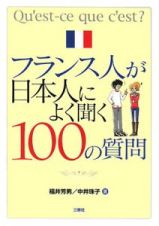 フランス人が日本人によく聞く１００の質問＜新版＞