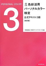 色彩活用パーソナルカラー検定公式テキスト３級＜改訂版＞