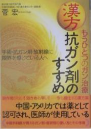 漢方抗ガン剤のすすめ