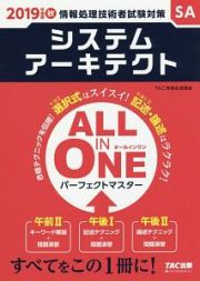 ＡＬＬ　ＩＮ　ＯＮＥ　パーフェクトマスター　システムアーキテクト　２０１９