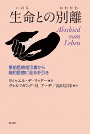 生命との別離　事前医療指示書から緩和医療に至る手引き