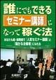 松尾昭仁の誰にでもできる「セミナー講師」になって稼ぐ法