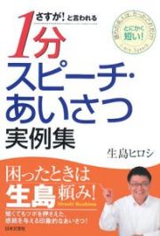 さすが！と言われる　１分スピーチ・あいさつ実例集