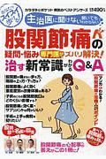 股関節痛の疑問・悩み専門医がズバリ解決！治す新常識がわかるＱ＆Ａ