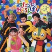 ＮＨＫうたっておどろんぱ～こころの　こえを　きかせてよ～