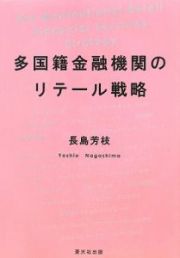 多国籍金融機関のリテール戦略