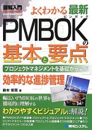 図解入門　よくわかる　最新・ＰＭＢＯＫの基本と要点