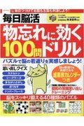 毎日脳活　物忘れに効く１００問ドリル