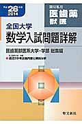 全国大学　数学入試問題詳解　医歯薬獣医系大学・学部　総集編　平成２６年