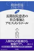 精神看護エクスペール　長期在院患者の社会参加とアセスメントツール