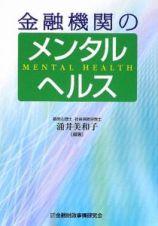 金融機関のメンタルヘルス