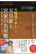 天皇家と宮家　古地図で歩く　太陽の地図帖９