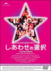 しあわせの選択　ｓｔａｒｄｏｍ