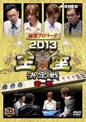 麻雀プロリーグ　２０１３王座決定戦　第一戦